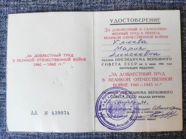 Медаль "За доблестный труд в Великой Отечественной войне 1941 - 1945гг."