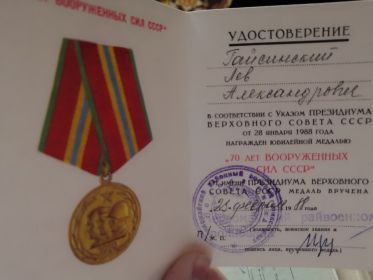 Медаль 70 лет Вооруженным силам