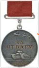 Медаль "За отвагу"