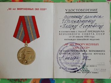 Юбилейная медаль "60 Лет ВООРУЖЕННЫХ СИЛ СССР"