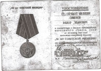 юбилейная медаль "50 лет советской милиции" от 20 ноября 1967 года
