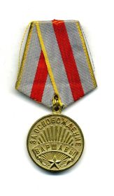 "За освобождение Варшавы"