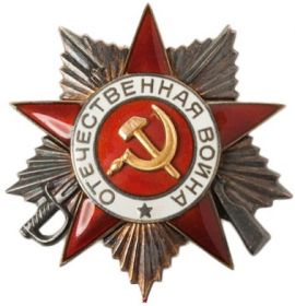 Орден «Отечественной войны» II степени (10 мая 1945)
