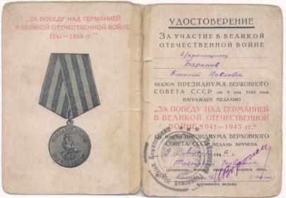 Медаль «За победу над Германией в Великой Отечественной войне 1941—1945 гг.»