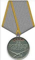 Правительственная награда - "Медаль за боевые заслуги"
