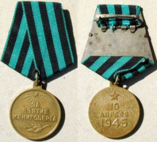 Медаль "За взятие Кенисберга" 10 апреля 1945г. ( А № 418531)