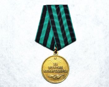 1)Медаль «За взятие Кенигсберга»