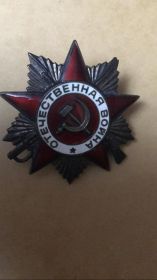 Орден Отечественной войны I степени