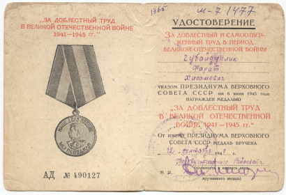 Медаль "За доблестный труд в Великой Отечественной войне 1941 - 1945 г.г."