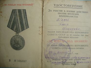Награждён медалью «За Победу над Японией» за номером 335687 от 29.04.1946г.