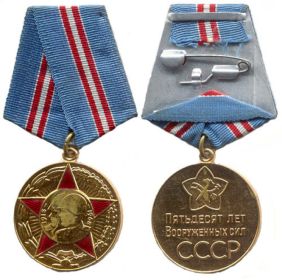 Юбилейная медаль "50 лет ВООРУЖЕННЫХ СИЛ СССР".