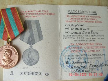 Медаль "За доблестный труд в Великой Отечественной Войне 1941-1945 гг."