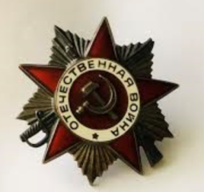 Орден Отечественной войны I степени