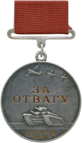 Медаль "ЗА ОТВАГУ"  09.05.1943 г.