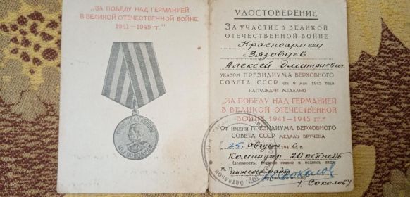 "За Победу над Германией в Великой Отечественной Войне 1941-1945гг."