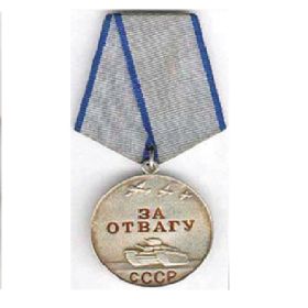 Медаль "за Отвагу"