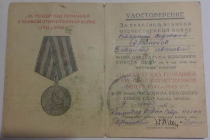 Медаль "За победу над Германией в Великой Отечественной войне 1941-1945гг"