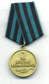 медаль "За взятие Кенигсберга"