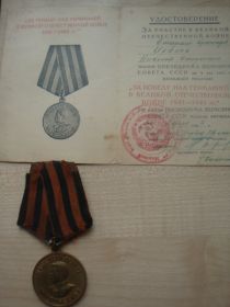 Медаль "За победу над Германией в Великой Отечественной Войне 1941-1945гг)