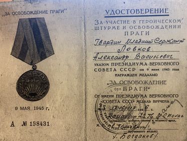 За участие в героическом штурме и освобождении Праги