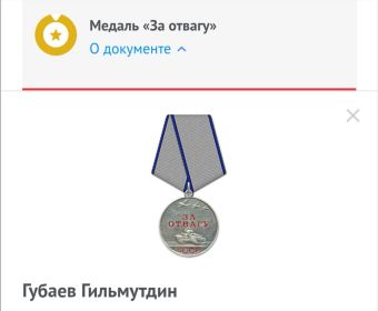 За отвагу