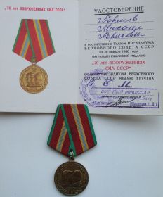 «70 лет Вооруженных Сил СССР»
