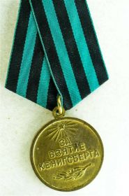 За взятие Кенигсберга