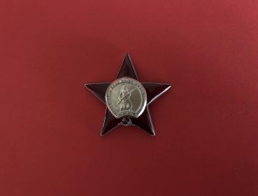 Орден «Красная Звезда» (№ 2657583)