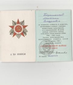 Орден Отечественной Войны II степени 11 марта 1985 года.