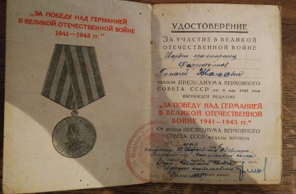 медаль "За Победу над Германией в Великой Отечественной войне 1941-1945гг"