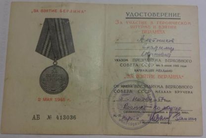 Медаль "За взятие Берлина"
