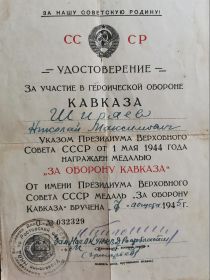 Медали "За оборону Кавказа", "За боевые заслуги"
