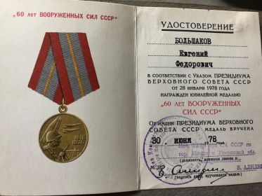 юбилейная медаль "60 лет Вооружённым силам СССР"