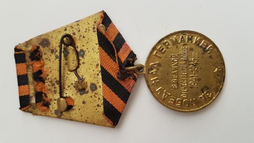 Медаль ЗА ПОБЕДУ НАД ГЕРМАНИЕЙ В ВЕЛИКОЙ ОТЕЧЕСТВЕННОЙ ВОЙНЕ 1941-1945 гг