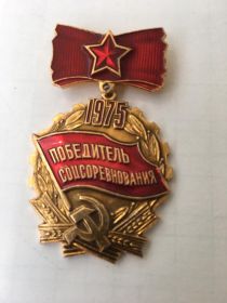 Орден победителя соцсоревнования
