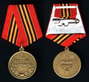 Медаль " За взятие Берлина"