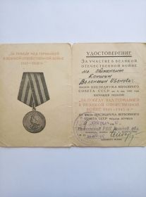 Медаль "За Победу над Германией в ВОВ 1941-1945"