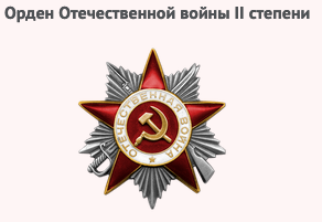 Орден Отечественной войны 2 степени