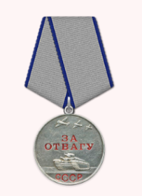 Медаль «За отвагу»