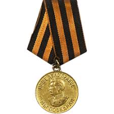 медаль   «За победу над  Германией  в Великой Отечественной войне 1941-1945г.г.»