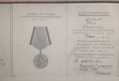 Удостоверение к юбилейной медали" 20 лет победы в Великой Отечественной войне 1941-1945гг." от 6 января 1967г.