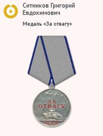 Медаль "За отвагу"