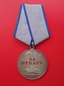 две медали "За отвагу" и различными