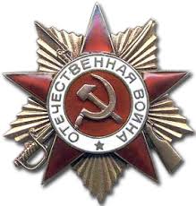 Орденом Отечественной войны