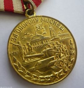 Медаль "За оборону г.Москва"
