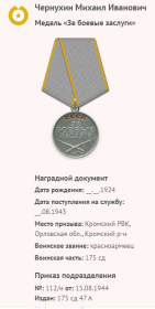 За боевые заслуги, за взятие Берлина, за отвагу