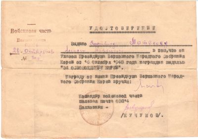 Медаль «ЗА ОСВОБОЖДЕНИЕ КОРЕИ»16.10.1948г.