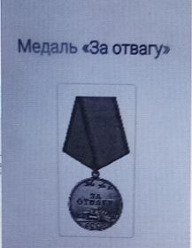 Медаль "За Отвагу"