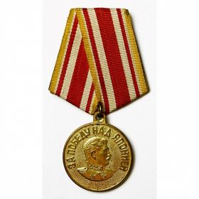 медаль За победу на Японией