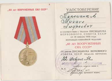 Юбилейная медаль 60 лет Вооруженных Сил СССР Указом Президиума Верховного Совета СССР от 28 января 1978 года